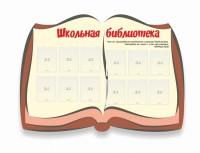 Стенд "Школьная библиотека" - fgospostavki.ru - Выкса
