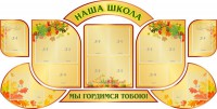 Стенд "Наша школа" (резной стенд из 9-ти частей) - fgospostavki.ru - Выкса