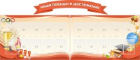 Стенд "Наши победы и достижения" (резной стенд из 3-х частей) - fgospostavki.ru - Выкса