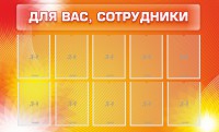 Стенд "Для вас, сотрудники" - fgospostavki.ru - Выкса
