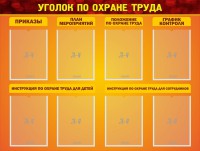 Стенд "Уголок по охране труда" - fgospostavki.ru - Выкса