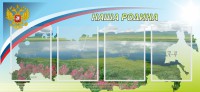 Стенд "Наша родина" - fgospostavki.ru - Выкса