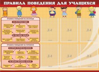 Стенд "Правила поведения для учащихся" - fgospostavki.ru - Выкса