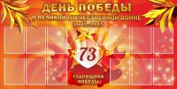 Стенд "День победы в Великой Отечественной войне 1941-1945" - fgospostavki.ru - Выкса