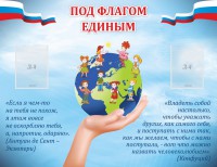 Стенд "Под флагом единым" - fgospostavki.ru - Выкса