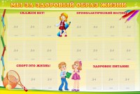 Стенд "Мы за здоровый образ жизни" - fgospostavki.ru - Выкса
