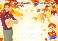 Стенд "Вчера ученик, сегодня учитель" - fgospostavki.ru - Выкса