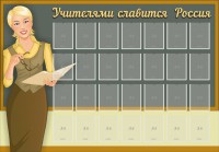 Стенд "Учителями славится Россия" - fgospostavki.ru - Выкса