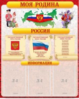Стенд "Моя Родина" - fgospostavki.ru - Выкса