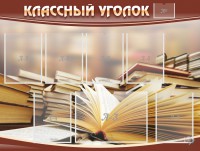 Стенд "Классный уголок" №13 - fgospostavki.ru - Выкса