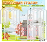 Стенд "Классный уголок" (с перекидными карманами) - fgospostavki.ru - Выкса
