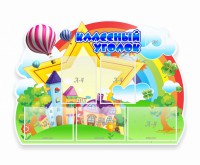 Стенд "Классный уголок" № 33 (резной стенд) - fgospostavki.ru - Выкса