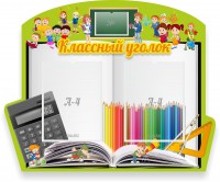 Стенд "Классный уголок" №29 (резной стенд) - fgospostavki.ru - Выкса