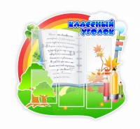 Стенд "Классный уголок" № 32 (резной стенд) - fgospostavki.ru - Выкса