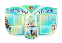 Сенд "Классный уголок" № 31 (резной стенд) - fgospostavki.ru - Выкса