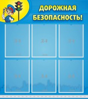 Стенд "Дорожная безопасность" - fgospostavki.ru - Выкса