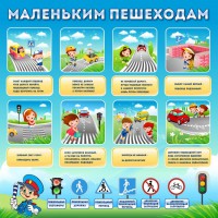 Стенд "Маленьким пешеходам" - fgospostavki.ru - Выкса