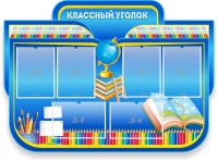 Стенд "Классный уголок" Вариант 47 (резной стенд) - fgospostavki.ru - Выкса