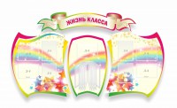 Стенд "Жизнь класса" Вариант 3 - fgospostavki.ru - Выкса