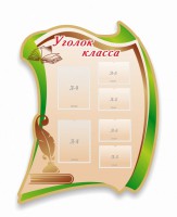 Стенд резной "Уголок класса" - fgospostavki.ru - Выкса