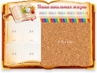 Стенд резной "Наша школьная жизнь" с пробковым покрытием - fgospostavki.ru - Выкса