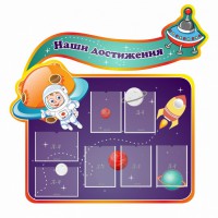 Стенд резной "Наши достижения" Вариант 4 - fgospostavki.ru - Выкса