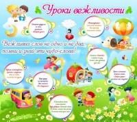 Стенд "Уроки вежливости" - fgospostavki.ru - Выкса