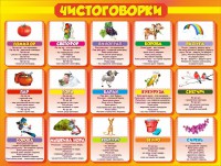 Стенд "Чистоговорки", часть 2 - fgospostavki.ru - Выкса