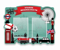 Стенд резной "Уголок безопасности" - fgospostavki.ru - Выкса