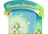 Стенд "Уголок биологии" - fgospostavki.ru - Выкса