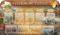 Стенд "Уголок истории" - fgospostavki.ru - Выкса