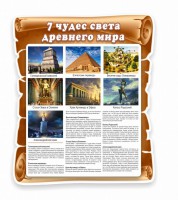 Стенд "Семь чудес света" - fgospostavki.ru - Выкса
