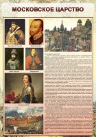 Стенд "Московское царство" - fgospostavki.ru - Выкса