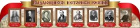 Стенд "Выдающиеся историки России" из 2-х частей - fgospostavki.ru - Выкса