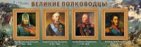 Стенд "Великие полководцы" - fgospostavki.ru - Выкса