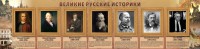 Стенд "Великие историки" - fgospostavki.ru - Выкса