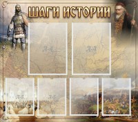 Стенд "Шаги истории" - fgospostavki.ru - Выкса