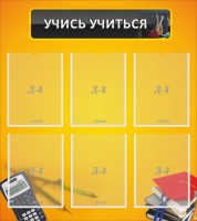 Стенд "Учись учиться" - fgospostavki.ru - Выкса