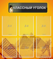 Стенд "Классный уголок" Вариант 36 - fgospostavki.ru - Выкса