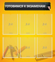 Стенд "Готовимся к экзаменам" Вариант 2 - fgospostavki.ru - Выкса