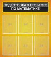Стенд "Подготовка к ЕГЭ и ОГЭ по математике (6 карманов)" - fgospostavki.ru - Выкса