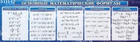 Стенд "Основные математические формулы" - fgospostavki.ru - Выкса