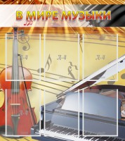 Стенд "В мире музыки" - fgospostavki.ru - Выкса