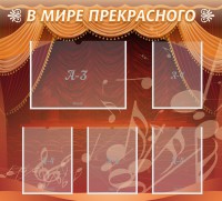 Стенд "В мире прекрасного" Вариант 2 - fgospostavki.ru - Выкса