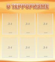 Стенд "О терроризме" - fgospostavki.ru - Выкса