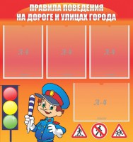 Стенд "Правила поведения на улицах города" - fgospostavki.ru - Выкса