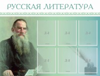 Стенд "Русская литература" - fgospostavki.ru - Выкса