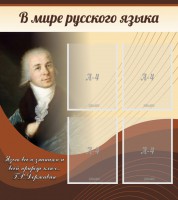 Стенд "В мире русского языка" - fgospostavki.ru - Выкса