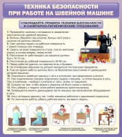 Стенд "Техника безопасности при работе на швейной машине" - fgospostavki.ru - Выкса