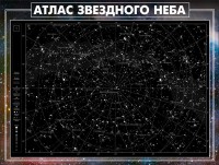 Стенд "Атлас звездного неба" - fgospostavki.ru - Выкса